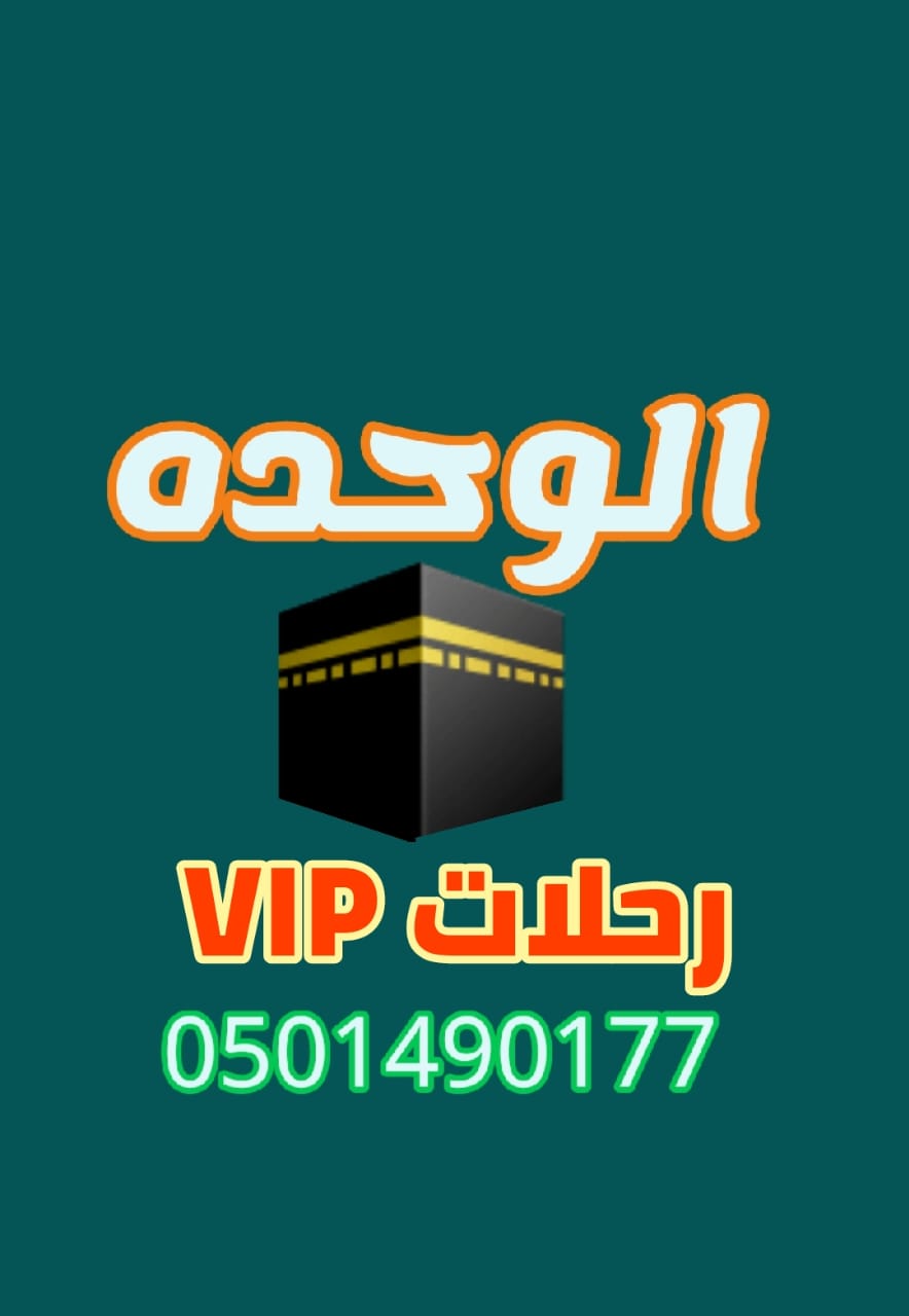 رحلات VIP مكه 5 أيام